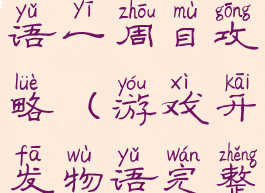 游戏开发物语一周目攻略(游戏开发物语完整攻略)