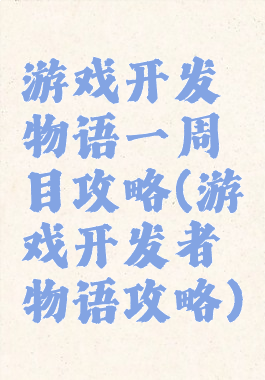 游戏开发物语一周目攻略(游戏开发者物语攻略)