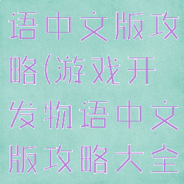 游戏开发物语中文版攻略(游戏开发物语中文版攻略大全)