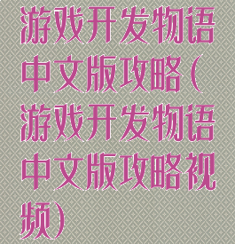 游戏开发物语中文版攻略(游戏开发物语中文版攻略视频)