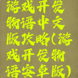 游戏开发物语中文版攻略(游戏开发物语安卓版)