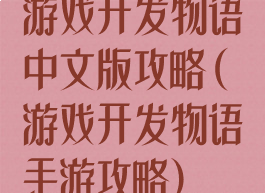 游戏开发物语中文版攻略(游戏开发物语手游攻略)