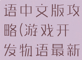 游戏开发物语中文版攻略(游戏开发物语最新版)