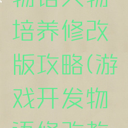 游戏开发物语人物培养修改版攻略(游戏开发物语修改教程)