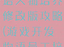 游戏开发物语人物培养修改版攻略(游戏开发物语员工培养)