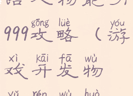游戏开发物语人物能力999攻略(游戏开发物语人物获得)