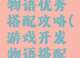 游戏开发物语优秀搭配攻略(游戏开发物语搭配表2019)