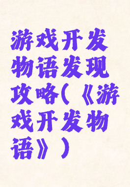 游戏开发物语发现攻略(《游戏开发物语》)