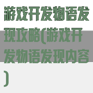 游戏开发物语发现攻略(游戏开发物语发现内容)