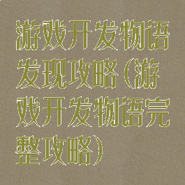 游戏开发物语发现攻略(游戏开发物语完整攻略)
