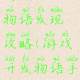 游戏开发物语发现攻略(游戏开发物语手游攻略)