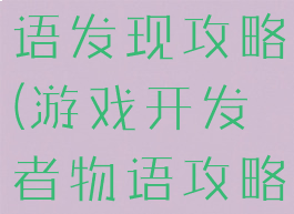 游戏开发物语发现攻略(游戏开发者物语攻略)