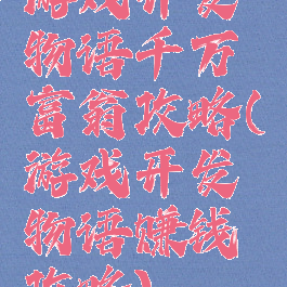 游戏开发物语千万富翁攻略(游戏开发物语赚钱攻略)