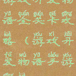 游戏开发物语全关卡攻略(游戏开发物语手游攻略)