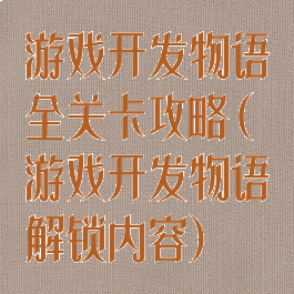 游戏开发物语全关卡攻略(游戏开发物语解锁内容)