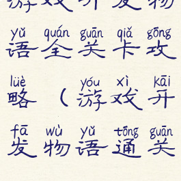 游戏开发物语全关卡攻略(游戏开发物语通关)