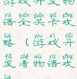 游戏开发物语全关卡攻略(游戏开发者物语攻略)