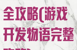 游戏开发物语全攻略(游戏开发物语完整攻略)