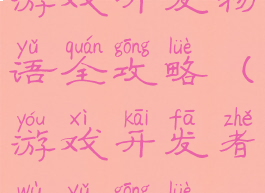 游戏开发物语全攻略(游戏开发者物语攻略)