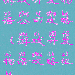 游戏开发物语公司攻略(游戏开发物语攻略组合)