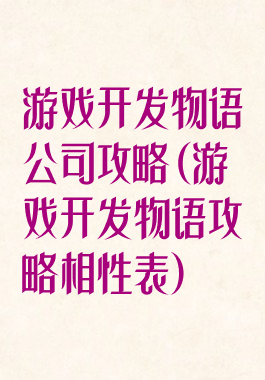 游戏开发物语公司攻略(游戏开发物语攻略相性表)