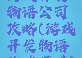 游戏开发物语公司攻略(游戏开发物语攻略硬件)