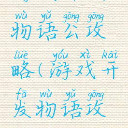 游戏开发物语公攻略(游戏开发物语攻略贴吧)