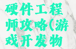 游戏开发物语六个硬件工程师攻略(游戏开发物语8个硬件工程师)