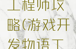 游戏开发物语六个工程师攻略(游戏开发物语工程师怎么得到)