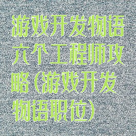 游戏开发物语六个工程师攻略(游戏开发物语职位)