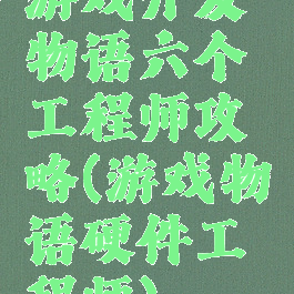 游戏开发物语六个工程师攻略(游戏物语硬件工程师)