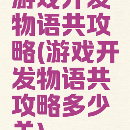 游戏开发物语共攻略(游戏开发物语共攻略多少关)
