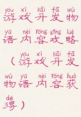 游戏开发物语内容攻略(游戏开发物语内容获得)