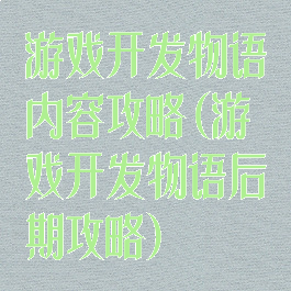 游戏开发物语内容攻略(游戏开发物语后期攻略)