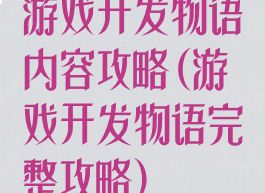 游戏开发物语内容攻略(游戏开发物语完整攻略)