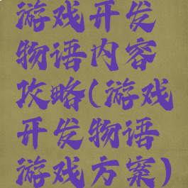 游戏开发物语内容攻略(游戏开发物语游戏方案)