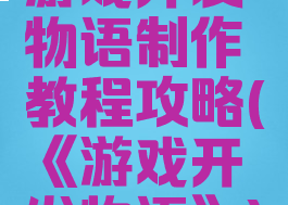 游戏开发物语制作教程攻略(《游戏开发物语》)