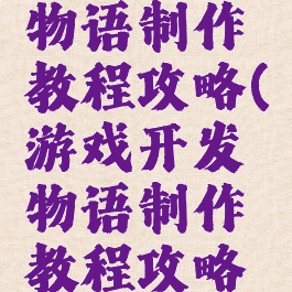 游戏开发物语制作教程攻略(游戏开发物语制作教程攻略图)