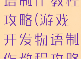 游戏开发物语制作教程攻略(游戏开发物语制作教程攻略大全)