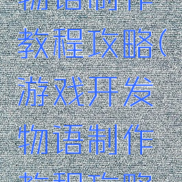 游戏开发物语制作教程攻略(游戏开发物语制作教程攻略视频)