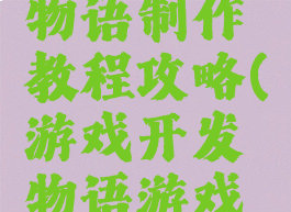 游戏开发物语制作教程攻略(游戏开发物语游戏方案攻略)