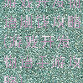 游戏开发物语刷钱攻略(游戏开发物语手游攻略)