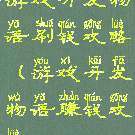游戏开发物语刷钱攻略(游戏开发物语赚钱攻略)