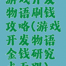 游戏开发物语刷钱攻略(游戏开发物语金钱研究点无限)