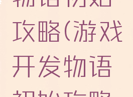 游戏开发物语初始攻略(游戏开发物语初始攻略图文)