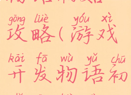 游戏开发物语初始攻略(游戏开发物语初始攻略大全)