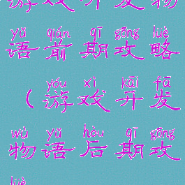游戏开发物语前期攻略(游戏开发物语后期攻略)