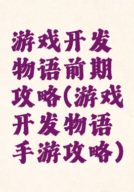 游戏开发物语前期攻略(游戏开发物语手游攻略)