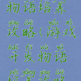 游戏开发物语培养攻略(游戏开发物语培养攻略视频)