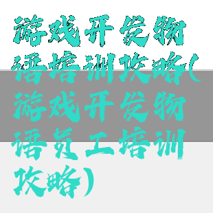 游戏开发物语培训攻略(游戏开发物语员工培训攻略)